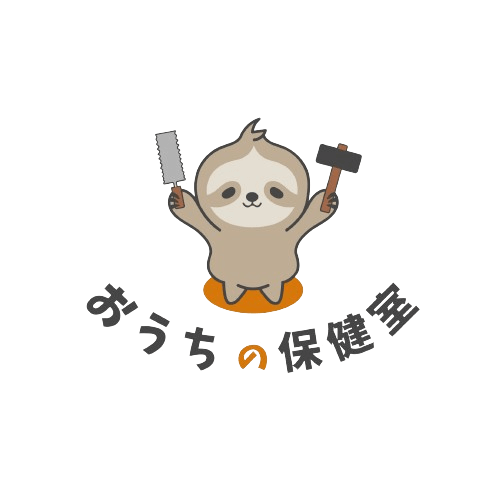 おうちの保健室